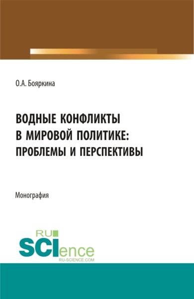 Обложка книги  «Водные конфликты в мировой политике: проблемы и перспективы. (Аспирантура, Бакалавриат, Магистратура, Специалитет). Монография.»
