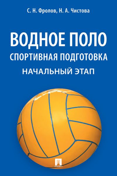 Обложка книги  «Водное поло. Спортивная подготовка. Начальный этап»