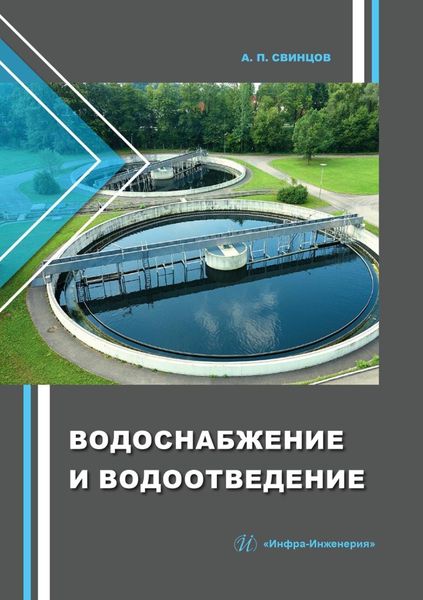Обложка книги  «Водоснабжение и водоотведение»