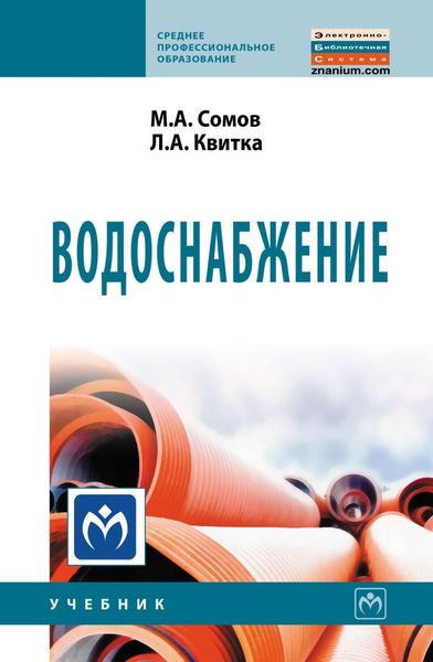 Обложка книги «Водоснабжение»