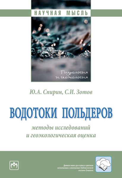 Обложка книги  «Водотоки польдеров: методы исследований и геоэкологическая оценка»