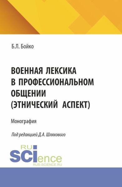 Обложка книги  «Военная лексика в профессиональном общении (этнический аспект). (Аспирантура, Магистратура, Специалитет). Монография.»