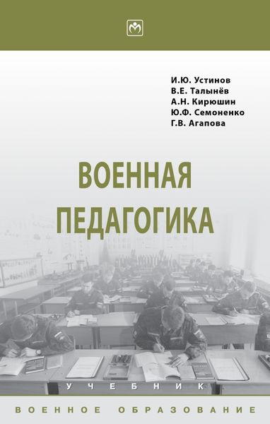 Обложка книги  «Военная педагогика»