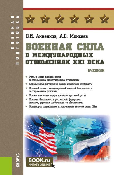 Обложка книги  «Военная сила в международных отношениях XXI века. (Бакалавриат, Магистратура). Учебник.»