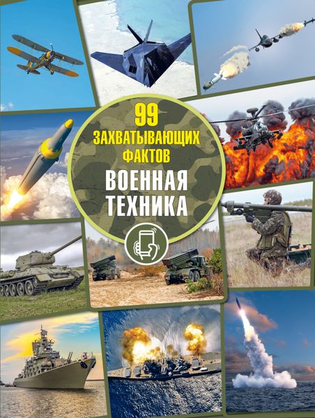Обложка книги «Военная техника»