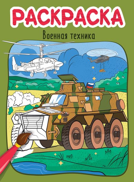 Обложка книги  «Военная техника. Раскраска»