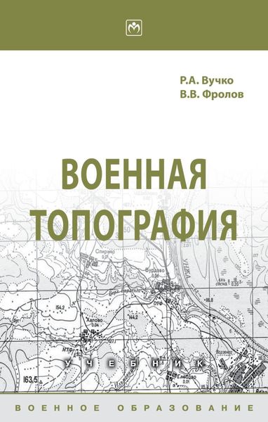 Обложка книги  «Военная топография»
