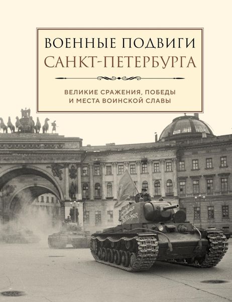 Обложка книги  «Военные подвиги Санкт-Петербурга»