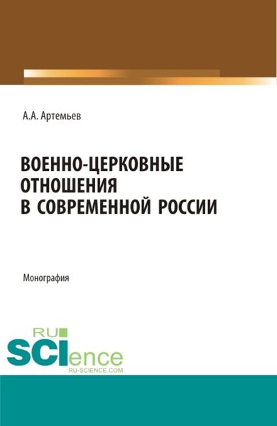 Обложка книги  «Военно-церковные отношения в современной России. (Аспирантура, Бакалавриат, Магистратура, Специалитет). Монография.»