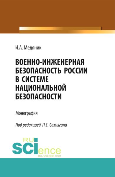 Обложка книги  «Военно-инженерная безопасность России в системе национальной безопасности. (Аспирантура, Бакалавриат). Монография.»