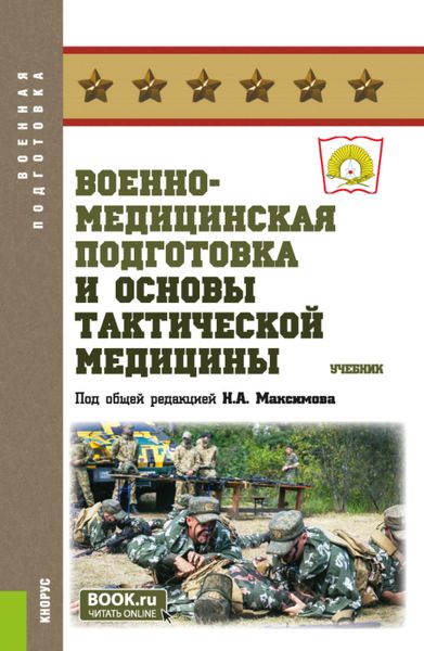 Обложка книги  «Военно-медицинская подготовка и основы тактической медицины. (Бакалавриат, Специалитет). Учебник.»
