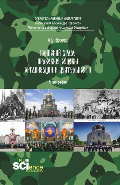 Обложка книги  «Воинский храм: правовые основы организации и деятельности. (Аспирантура, Бакалавриат, Магистратура). Монография.»