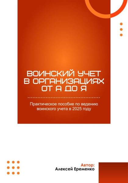 Обложка книги  «Воинский учет в организациях с учетом законодательства в 2025 году»