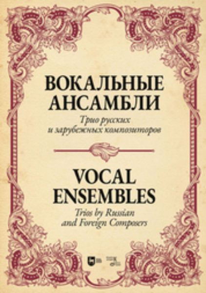 Обложка книги  «Вокальные ансамбли. Трио русских и зарубежных композиторов»