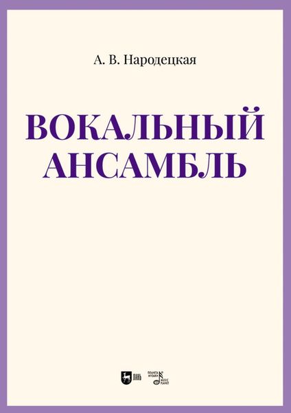 Обложка книги  «Вокальный ансамбль. Учебно-методическое пособие»