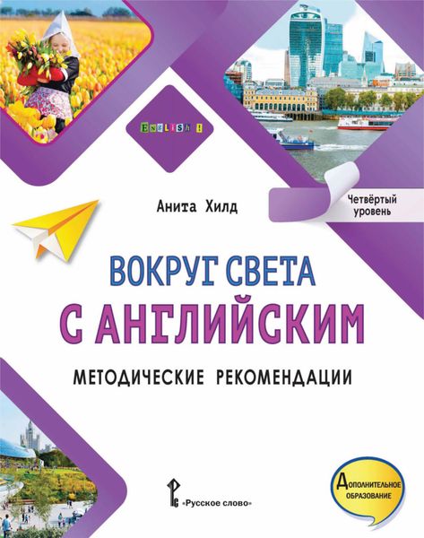 Обложка книги  «Вокруг света с английским. Методические рекомендации. Четвёртый уровень»