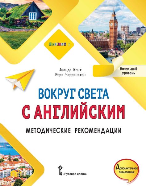 Обложка книги  «Вокруг света с английским. Методические рекомендации. Начальный уровень»