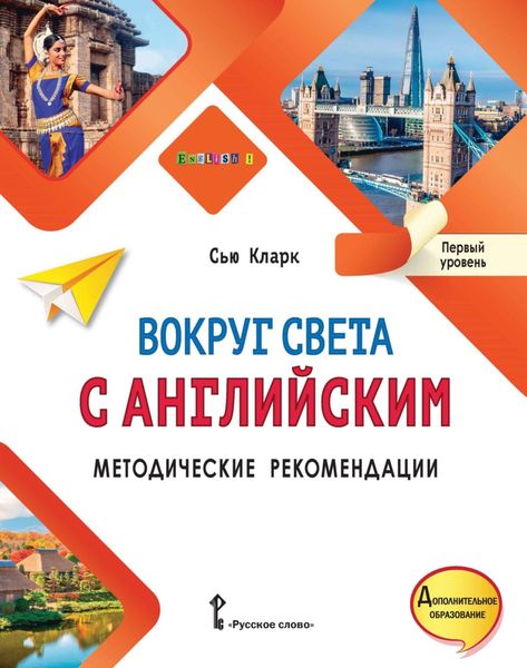 Обложка книги  «Вокруг света с английским. Методические рекомендации. Первый уровень»