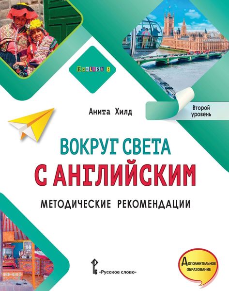 Обложка книги  «Вокруг света с английским. Методические рекомендации. Второй уровень»