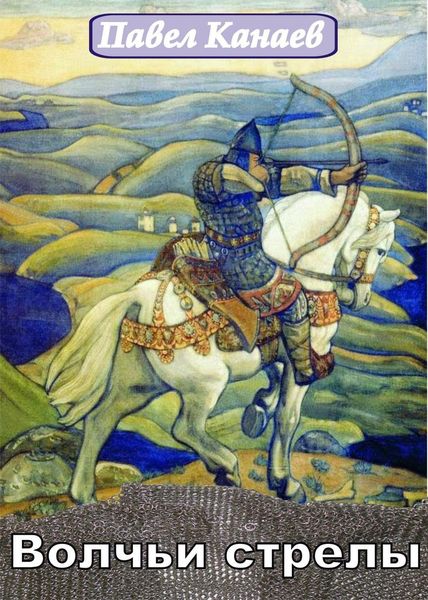 Обложка книги  «Волчьи стрелы. Часть первая»