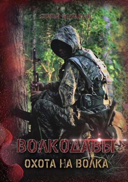 Обложка книги  «Волкодавы. Охота на волка»