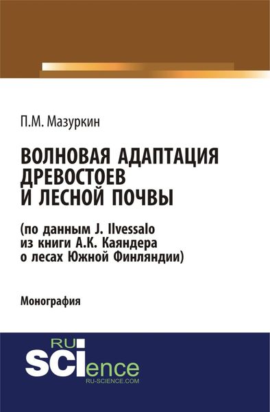 Обложка книги  «Волновая адаптация древостоев и лесной почвы (по данным J. Ilvessalo из книги А. К. Каяндера о лесах Южной Финляндии). (Аспирантура, Бакалавриат, Магистратура, Специалитет). Монография.»