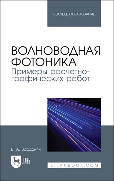 Обложка книги  «Волноводная фотоника. Примеры расчетно-графических работ»