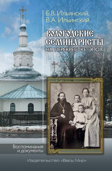 Обложка книги  «Вологодские семинаристы на перекрёстке эпох. Воспоминания и документы»