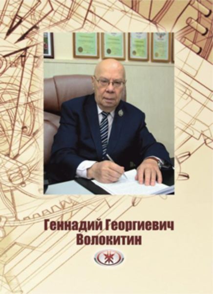 Обложка книги  «Волокитин Геннадий Георгиевич»