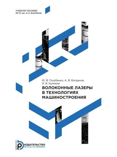 Обложка книги  «Волоконные лазеры в технологиях машиностроения»