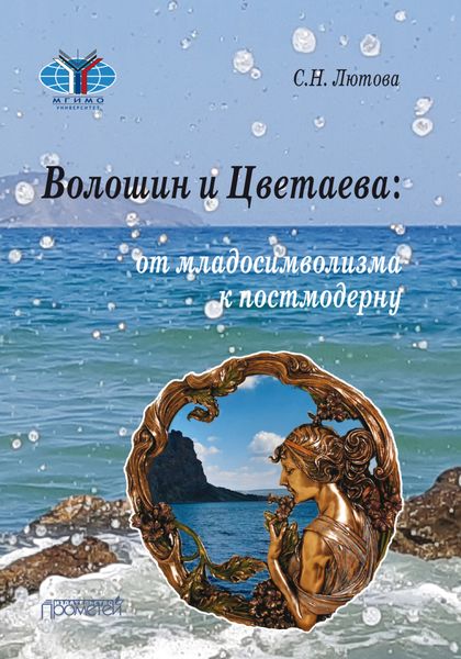 Обложка книги  «Волошин и Цветаева. От младосимволизма к постмодерну»