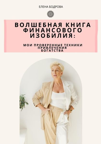 Обложка книги  «Волшебная книга финансового изобилия»