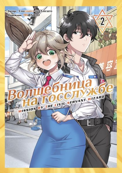 Обложка книги  «Волшебница на госслужбе. Том 2»