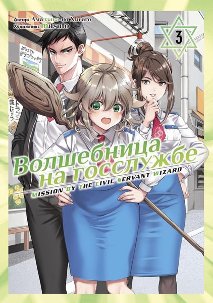 Обложка книги  «Волшебница на госслужбе. Том 3»