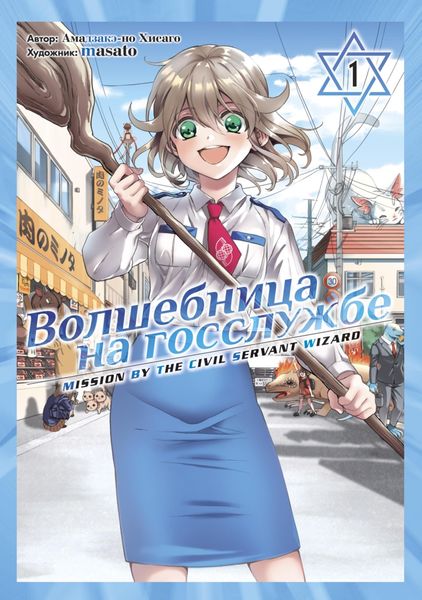 Обложка книги  «Волшебница на госслужбе. Том 1»