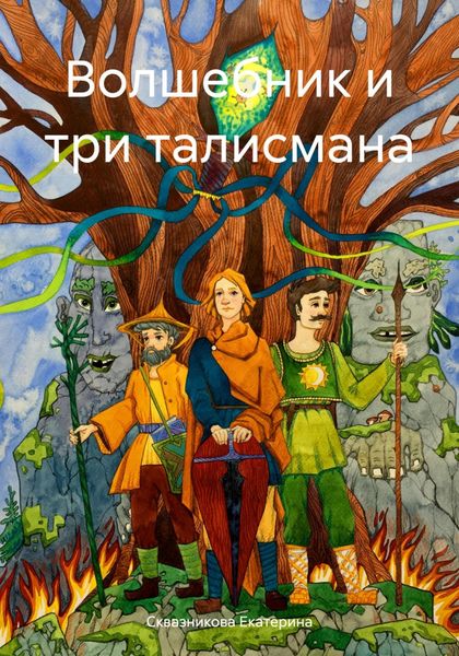 Обложка книги  «Волшебник и три талисмана»
