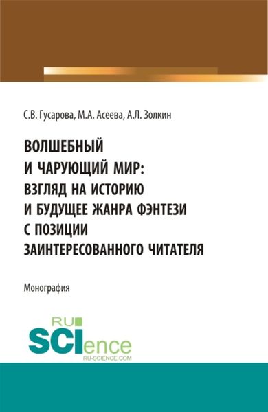 Обложка книги  «Волшебный и чарующий мир: взгляд на историю и будущее жанра фэнтези с позиции заинтересованного читателя. (Бакалавриат, Магистратура). Монография.»
