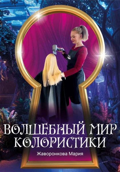 Обложка книги  «Волшебный мир колористики»