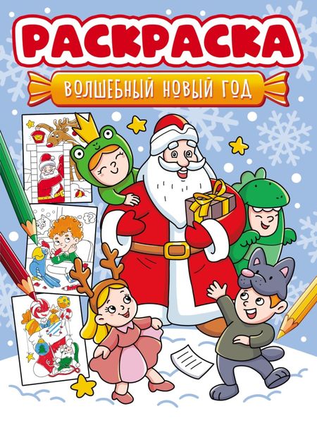 Обложка книги  «Волшебный Новый год (раскраска)»