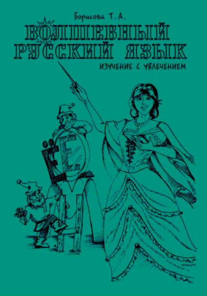 Обложка книги «Волшебный русский язык»