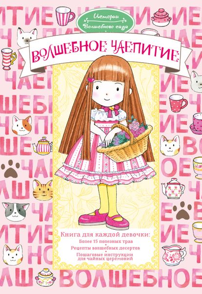 Обложка книги «Волшебное чаепитие»