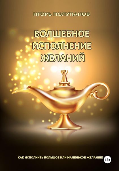 Обложка книги  «Волшебное исполнение желаний»