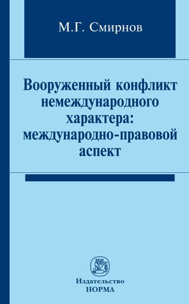 Обложка книги  «Вооруженный конфликт немеждународного характера: международно-правовой аспект»