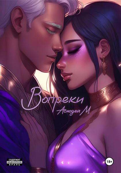Обложка книги  «Вопреки»