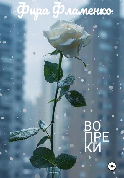Обложка книги  «Вопреки»