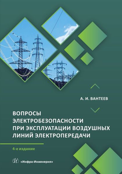 Обложка книги  «Вопросы электробезопасности при эксплуатации воздушных линий электропередачи»