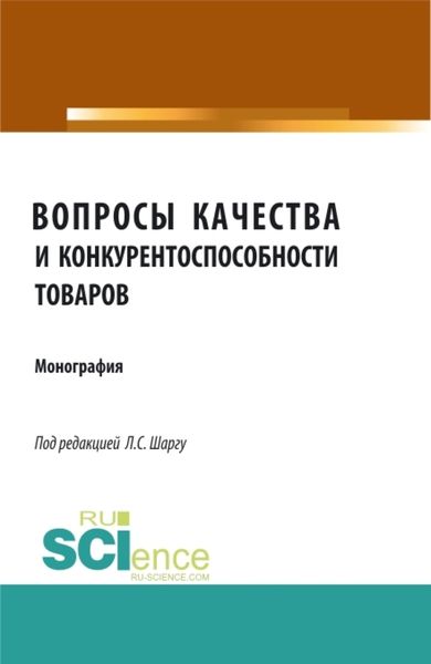 Обложка книги  «Вопросы качества и конкурентоспособности товаров. (Аспирантура, Бакалавриат, Магистратура). Монография.»