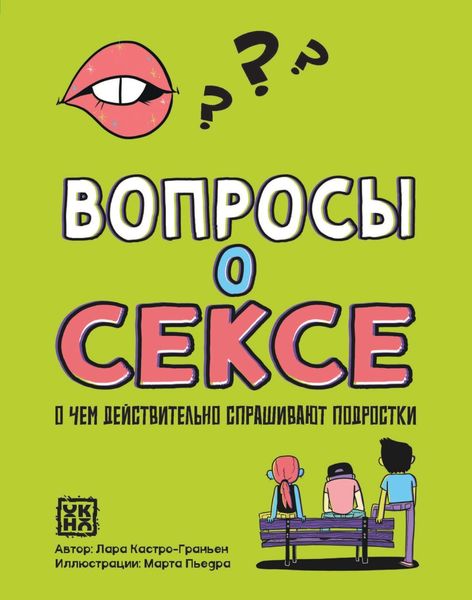 Обложка книги  «Вопросы о сексе. О чем действительно спрашивают подростки»