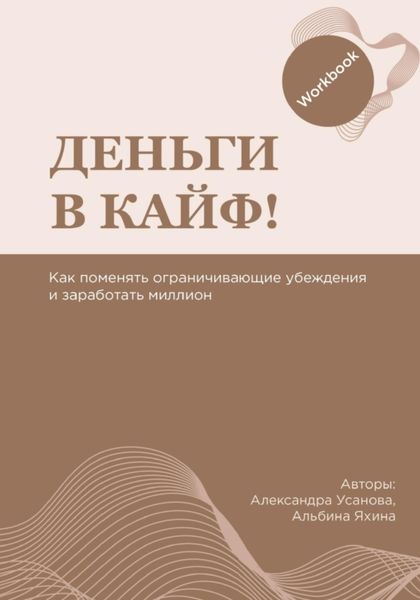 Обложка книги  «Воркбук «Деньги в кайф»»