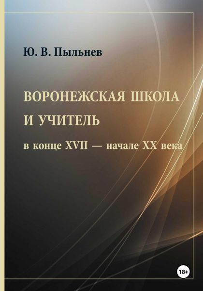 Обложка книги  «Воронежская школа и учитель в конце XVII – начале XX века»